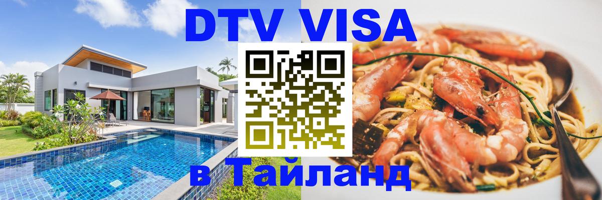 Стоимость и условия DTV визы — оформление в Таиланд под ключ - Чавенг  21.11.2025 