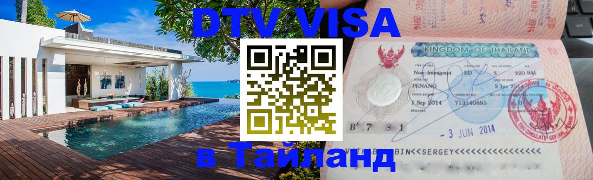Как сделать DTV визу в Тайланд 